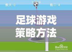 解鎖勝利之門的鑰匙，足球游戲策略方法  第2張