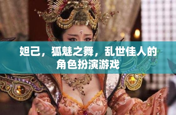 狐魅之舞，妲己的亂世佳人角色扮演游戲
