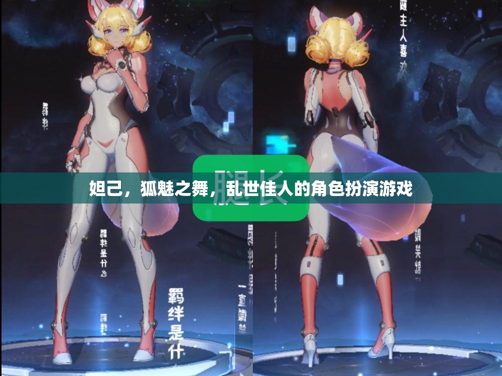 狐魅之舞，妲己的亂世佳人角色扮演游戲