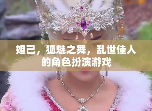 狐魅之舞，妲己的亂世佳人角色扮演游戲