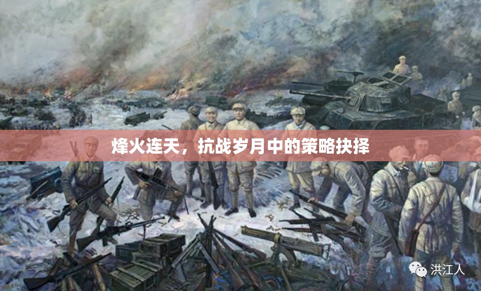 烽火連天，抗戰(zhàn)歲月中的策略抉擇