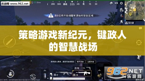 鍵政人的智慧戰(zhàn)場，策略游戲新紀元