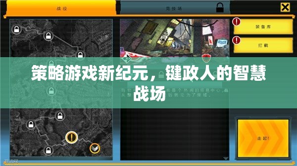 鍵政人的智慧戰(zhàn)場，策略游戲新紀元