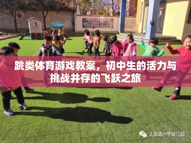 初中生的飛躍之旅，活力與挑戰(zhàn)并存的跳類(lèi)體育游戲教案