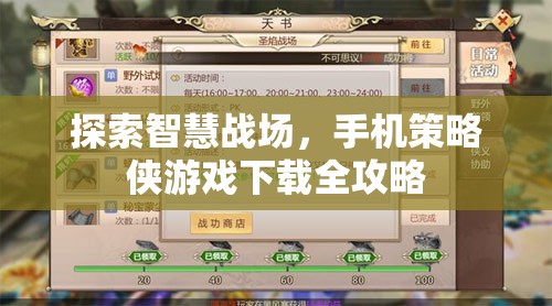 智慧戰(zhàn)場(chǎng)，手機(jī)策略俠游戲下載全攻略  第2張