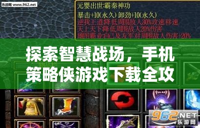 智慧戰(zhàn)場(chǎng)，手機(jī)策略俠游戲下載全攻略  第1張