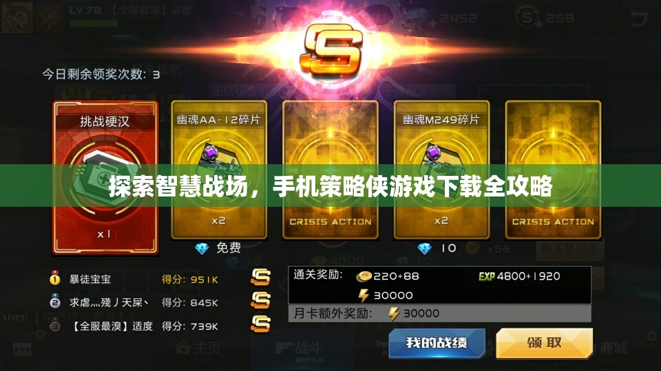 智慧戰(zhàn)場(chǎng)，手機(jī)策略俠游戲下載全攻略  第3張