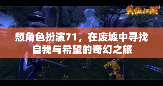 廢墟中的自我與希望，頹角色扮演71的奇幻之旅