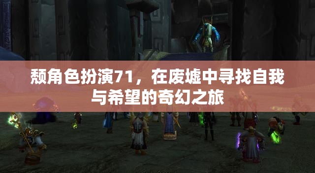 廢墟中的自我與希望，頹角色扮演71的奇幻之旅