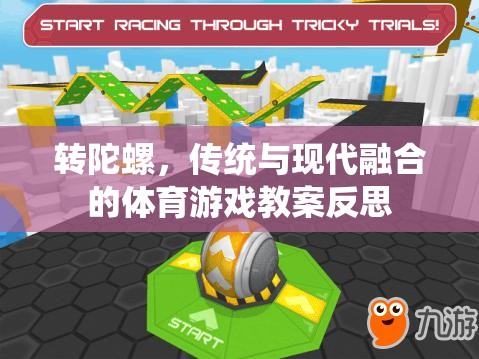 轉(zhuǎn)陀螺，傳統(tǒng)與現(xiàn)代融合的體育游戲教案反思與啟示