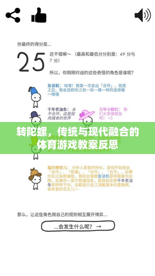轉(zhuǎn)陀螺，傳統(tǒng)與現(xiàn)代融合的體育游戲教案反思與啟示