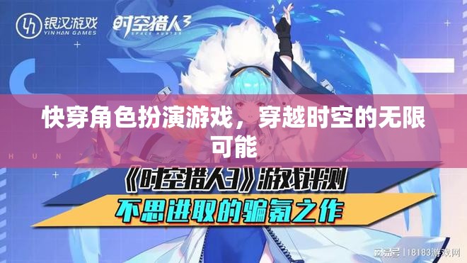 穿越時空的無限冒險，快穿角色扮演游戲的奇幻之旅  第1張