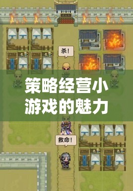 都市領(lǐng)航者，策略經(jīng)營小游戲的魅力探索
