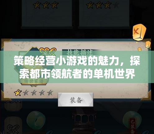 都市領(lǐng)航者，策略經(jīng)營小游戲的魅力探索