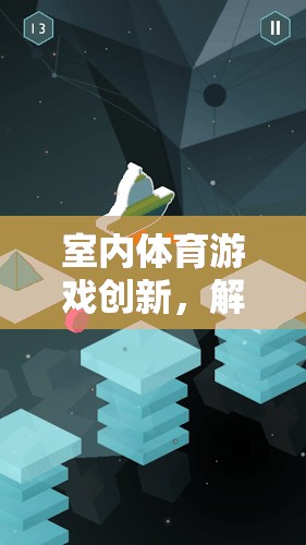 解鎖空間限制，室內(nèi)體育游戲的創(chuàng)新與無限可能  第1張
