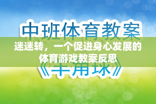迷迷轉(zhuǎn)，促進幼兒身心發(fā)展的體育游戲教案反思