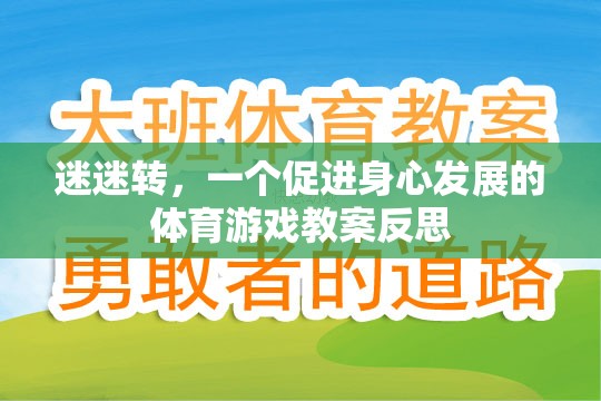 迷迷轉(zhuǎn)，促進幼兒身心發(fā)展的體育游戲教案反思