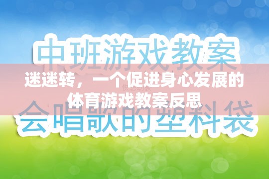迷迷轉(zhuǎn)，促進幼兒身心發(fā)展的體育游戲教案反思