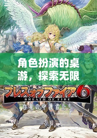奇幻之旅，角色扮演桌游的無限可能