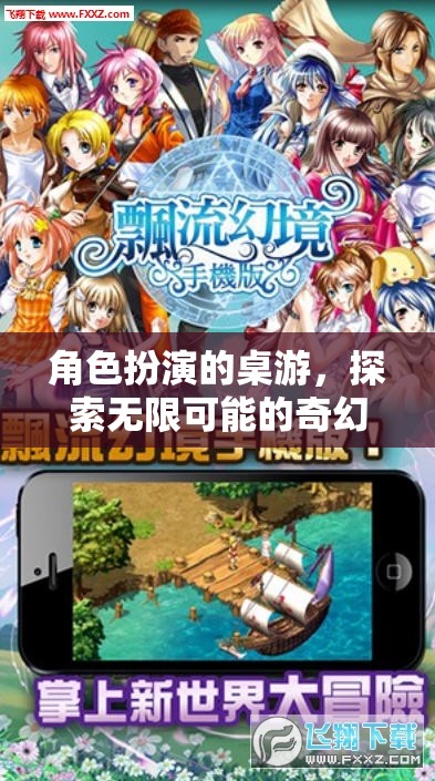 奇幻之旅，角色扮演桌游的無限可能