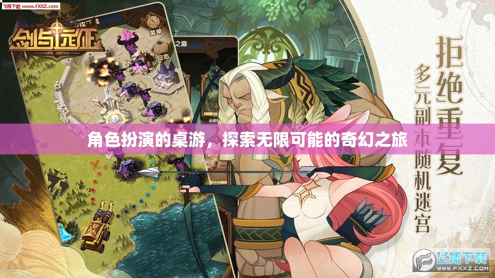 奇幻之旅，角色扮演桌游的無限可能