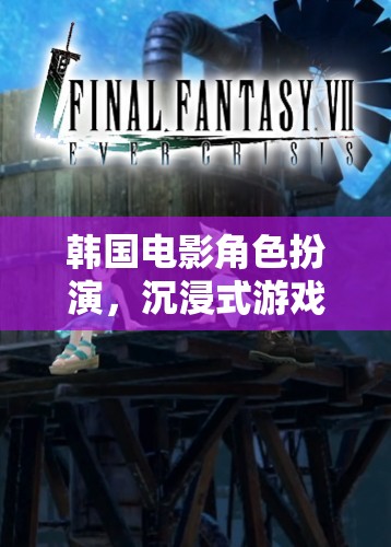韓國電影角色扮演，沉浸式游戲體驗的下載指南