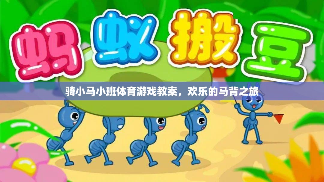 騎小馬小班，歡樂的馬背之旅體育游戲教案  第1張