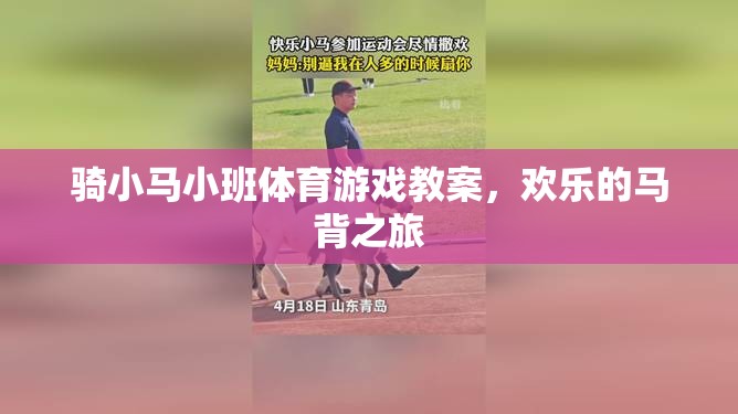 騎小馬小班，歡樂的馬背之旅體育游戲教案  第2張