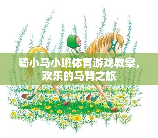 騎小馬小班，歡樂的馬背之旅體育游戲教案  第3張