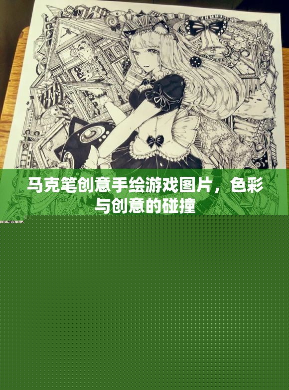 色彩與創(chuàng)意的碰撞，馬克筆手繪游戲圖片的魅力
