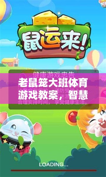 智慧與協(xié)作的歡樂盛宴，大班體育游戲老鼠籠教案