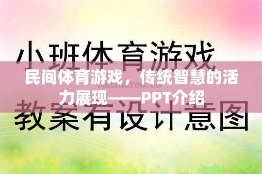 民間體育游戲，傳統(tǒng)智慧的現(xiàn)代活力展現(xiàn)