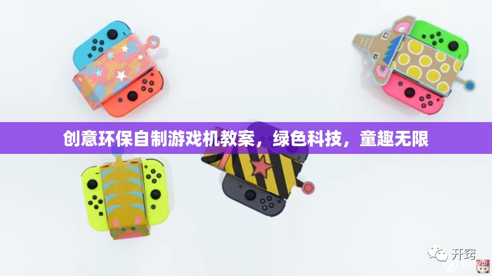 創(chuàng)意環(huán)保自制游戲機，綠色科技與童趣的完美融合