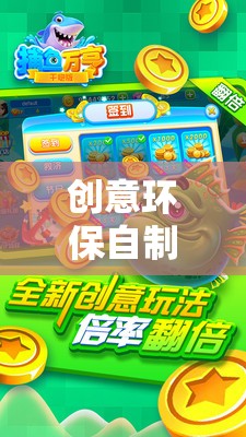 創(chuàng)意環(huán)保自制游戲機，綠色科技與童趣的完美融合