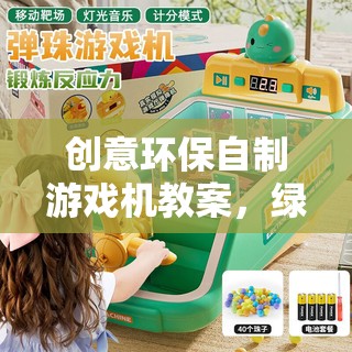 創(chuàng)意環(huán)保自制游戲機，綠色科技與童趣的完美融合