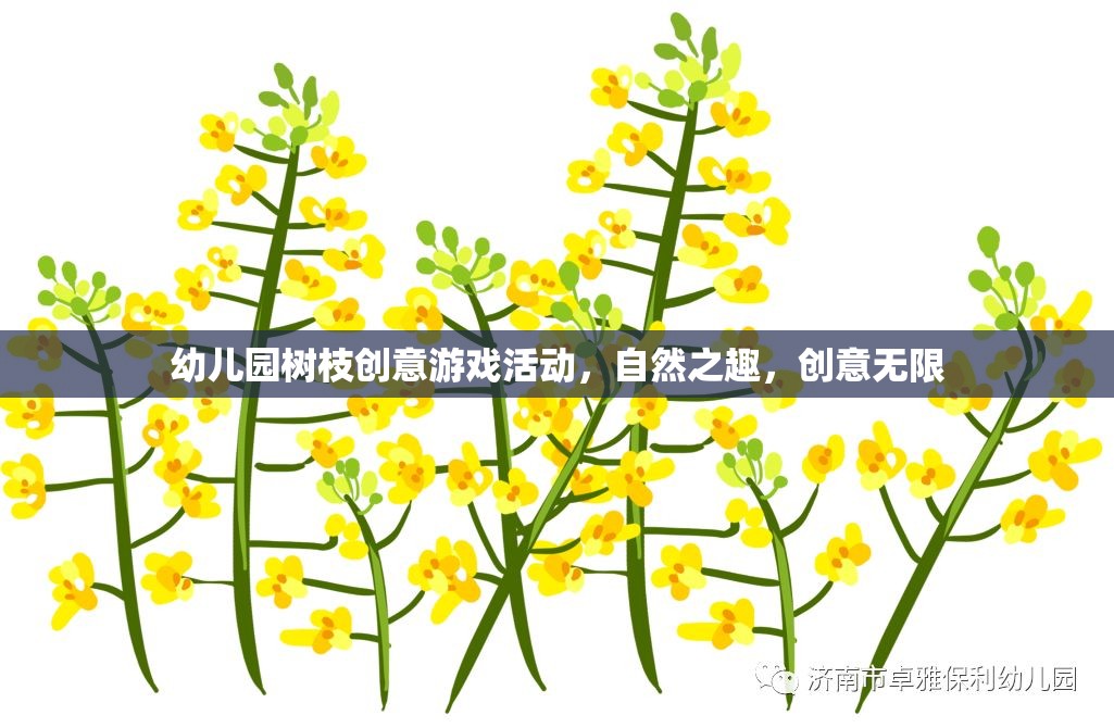 自然之趣，創(chuàng)意無限——幼兒園樹枝創(chuàng)意游戲活動