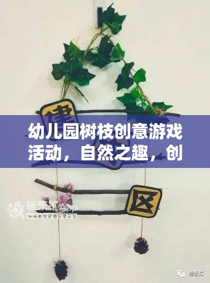 自然之趣，創(chuàng)意無限——幼兒園樹枝創(chuàng)意游戲活動