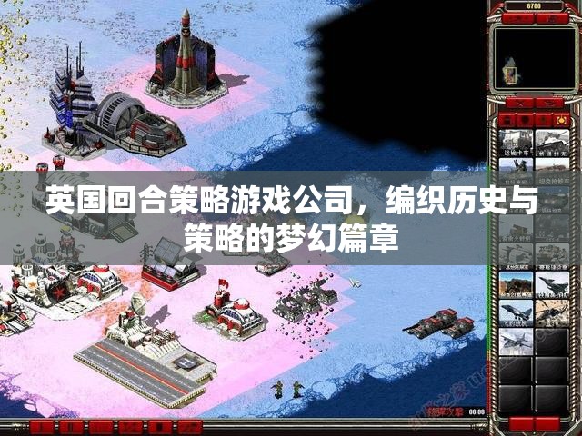 編織歷史與策略的夢(mèng)幻篇章，英國(guó)回合策略游戲公司的創(chuàng)意之旅