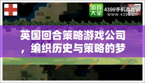 編織歷史與策略的夢(mèng)幻篇章，英國(guó)回合策略游戲公司的創(chuàng)意之旅