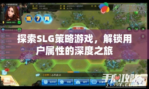 解鎖用戶屬性的深度之旅，探索SLG策略游戲的魅力