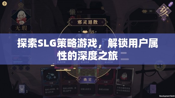 解鎖用戶屬性的深度之旅，探索SLG策略游戲的魅力