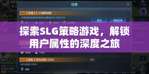 解鎖用戶屬性的深度之旅，探索SLG策略游戲的魅力