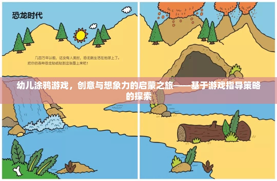 幼兒涂鴉游戲，創(chuàng)意與想象力的啟蒙之旅