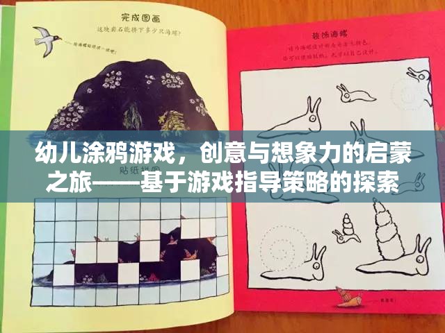 幼兒涂鴉游戲，創(chuàng)意與想象力的啟蒙之旅