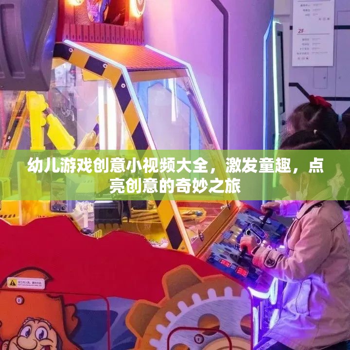 童趣點亮，幼兒游戲創(chuàng)意小視頻大全，開啟創(chuàng)意奇妙之旅