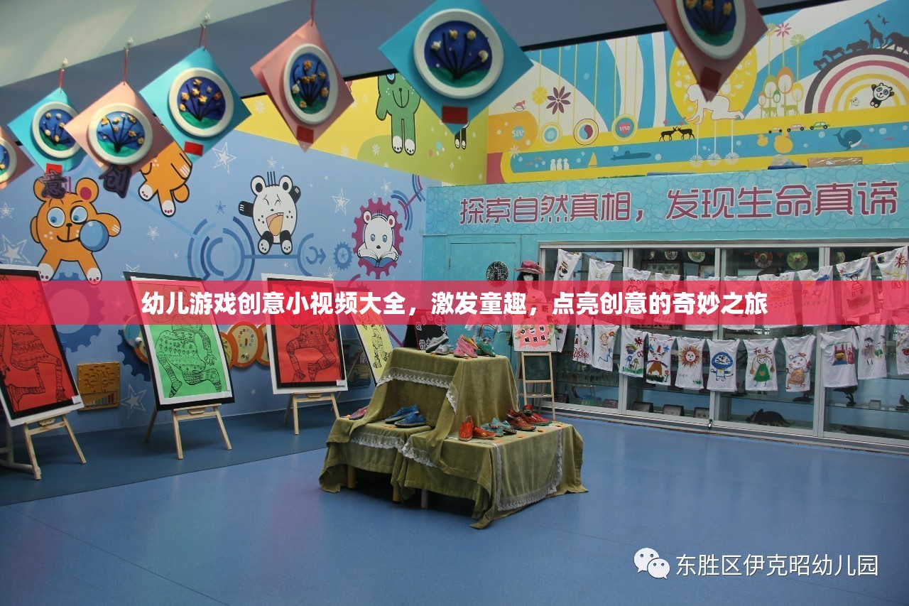 童趣點亮，幼兒游戲創(chuàng)意小視頻大全，開啟創(chuàng)意奇妙之旅