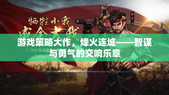 烽火連城，智謀與勇氣的游戲策略大作