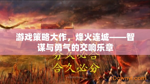 烽火連城，智謀與勇氣的游戲策略大作