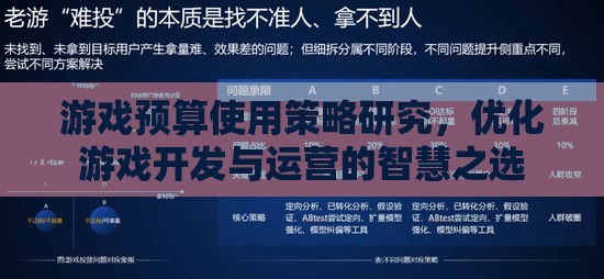 游戲預(yù)算使用策略研究，優(yōu)化游戲開發(fā)與運(yùn)營的智慧之選