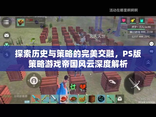 帝國(guó)風(fēng)云，PS版策略游戲的深度解析，歷史與策略的完美交融